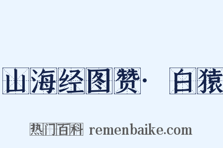 山海经图赞·白猿是什么意思的图片